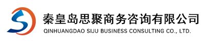 秦皇島思聚商務(wù)咨詢(xún)有限公司